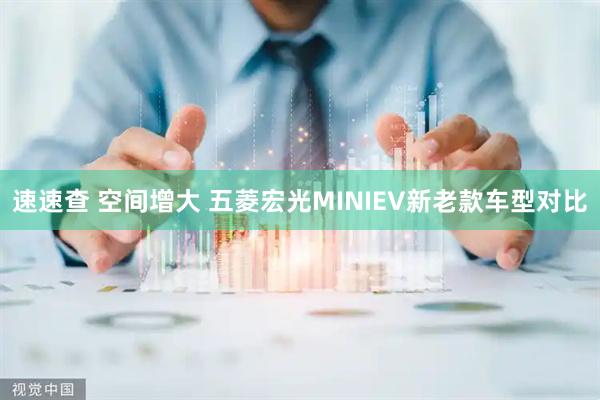 速速查 空间增大 五菱宏光MINIEV新老款车型对比