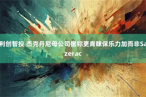 利创智投 杰克丹尼母公司据称更青睐保乐力加而非Sazerac