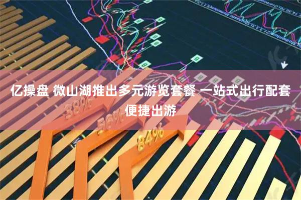 亿操盘 微山湖推出多元游览套餐 一站式出行配套便捷出游
