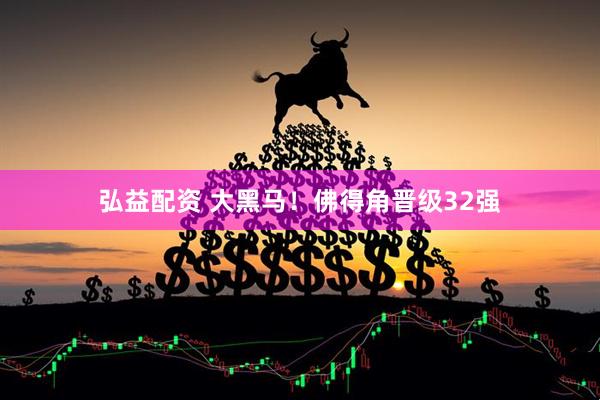弘益配资 大黑马！佛得角晋级32强